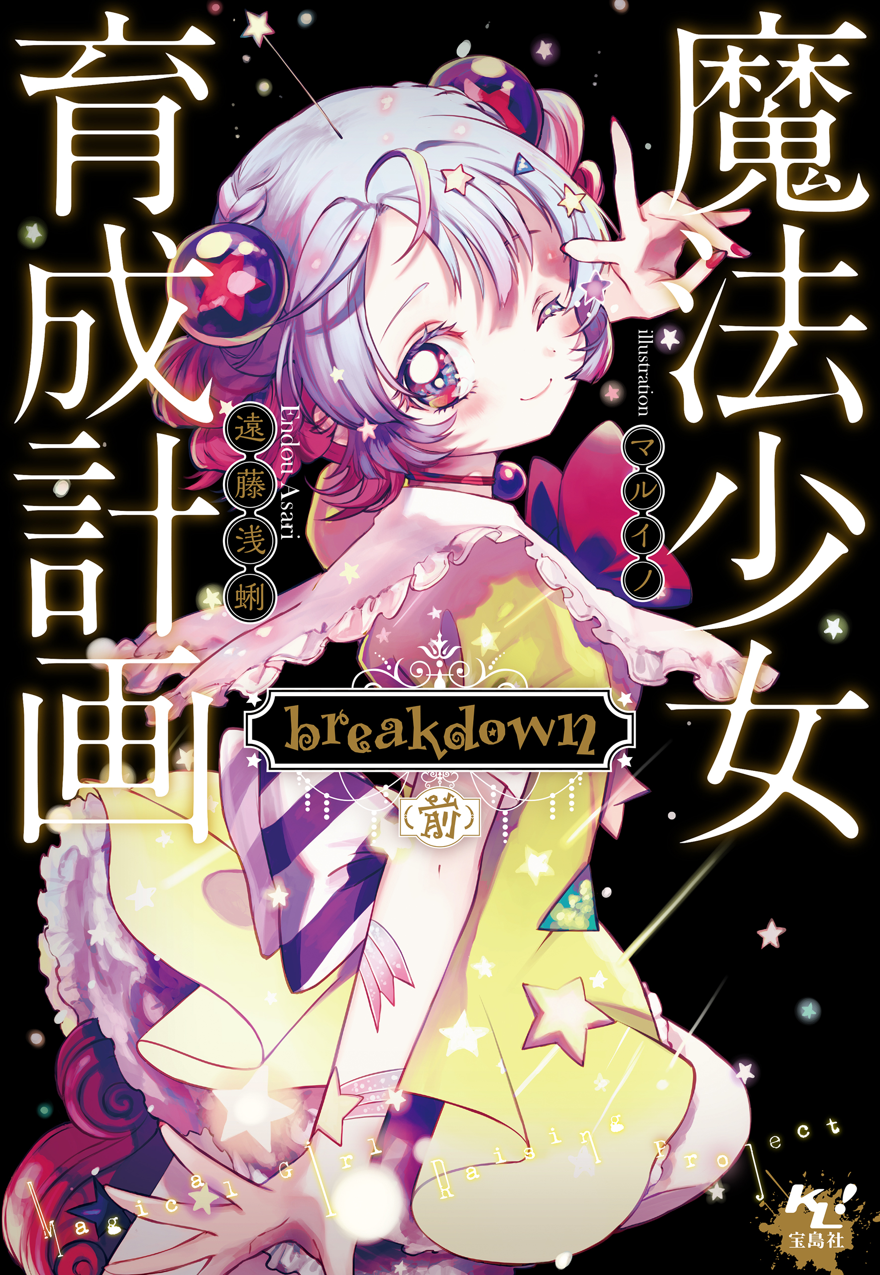 魔法少女育成計画 breakdown（前） - 遠藤浅蜊/マルイノ - 漫画