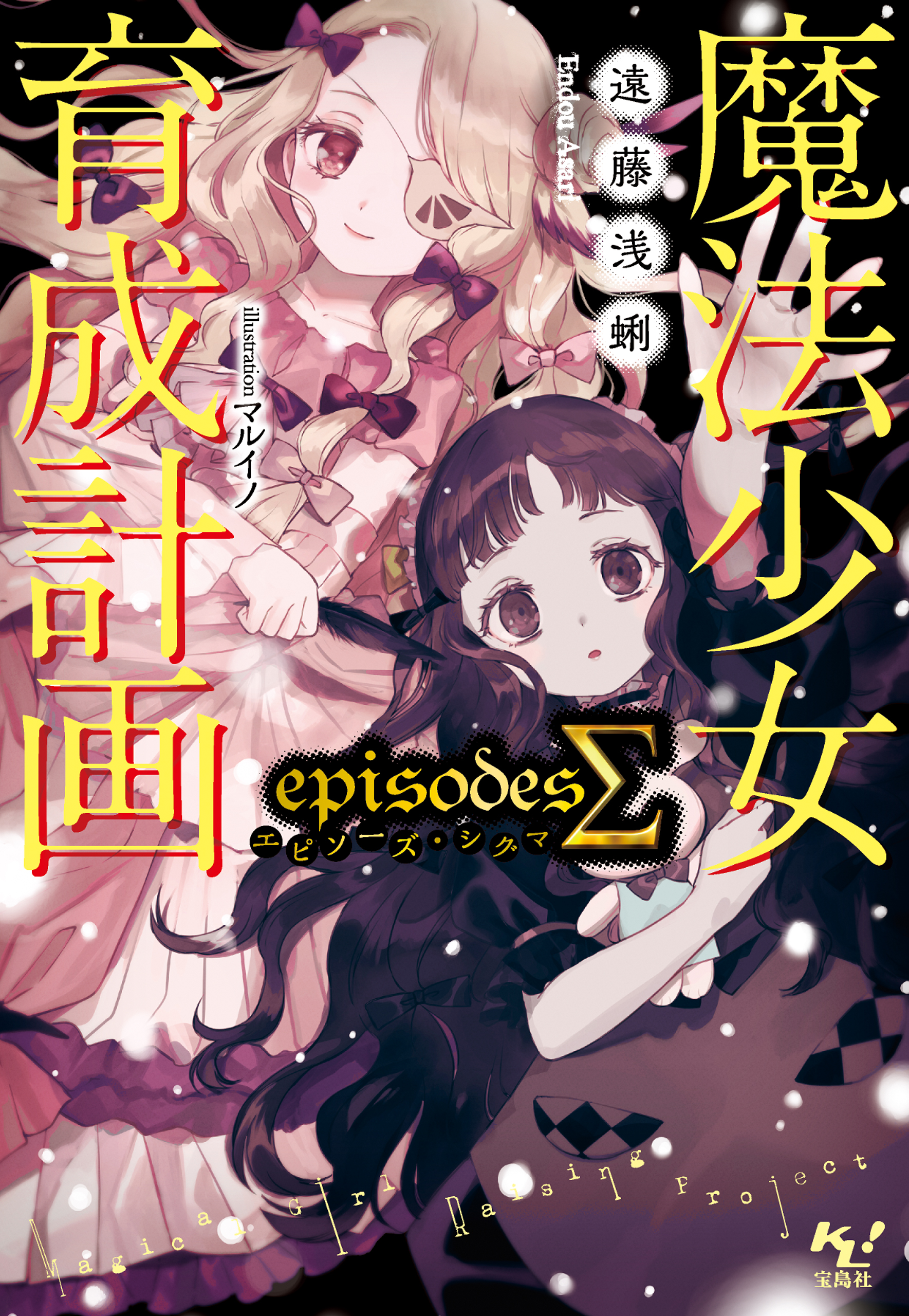 魔法少女育成計画episodesΣ - 遠藤浅蜊/マルイノ - 漫画・ラノベ