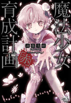 魔法少女育成計画　18巻セット 文庫ライトノベル 魔法少女育成計画「赤」（最新刊） - 遠藤浅蜊/マルイノ