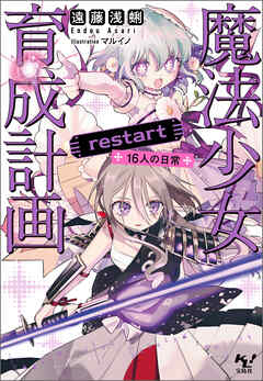 魔法少女育成計画restart 16人の日常
