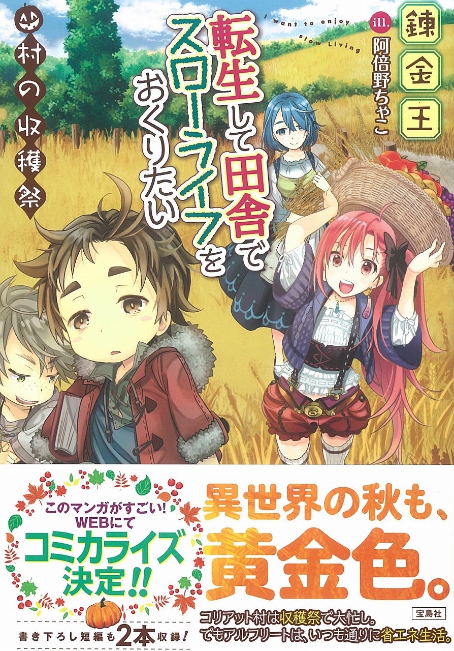 錬金王先生「転生して田舎でスローライフをおくりたい」シリーズ11冊 +2冊 - 文学/小説