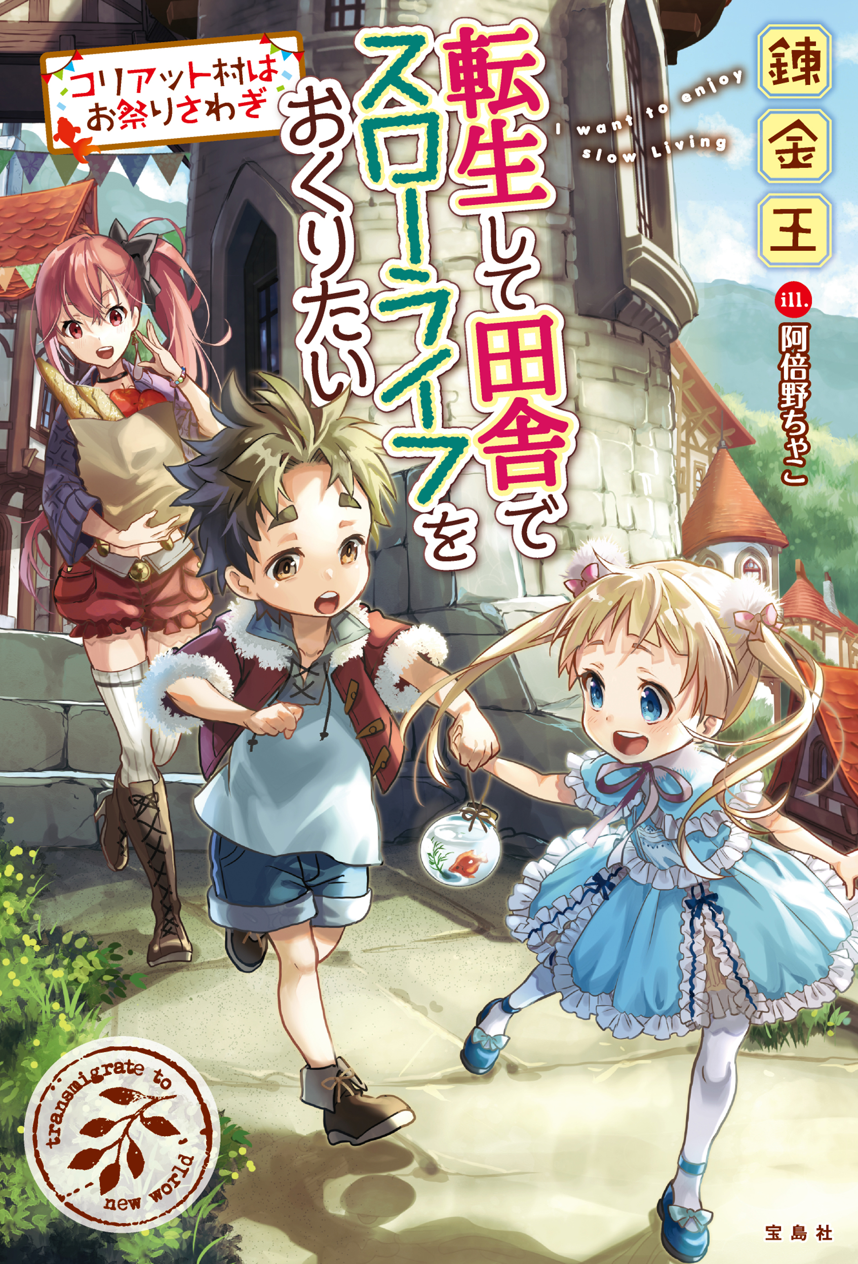 転生して田舎でスローライフをおくりたい コリアット村はお祭りさわぎ - 錬金王/阿倍野ちゃこ - ラノベ・無料試し読みなら、電子書籍・コミックストア  ブックライブ