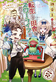 転生して田舎でスローライフをおくりたい 公爵家のおもてなし