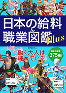 日本の給料＆職業図鑑 Plus