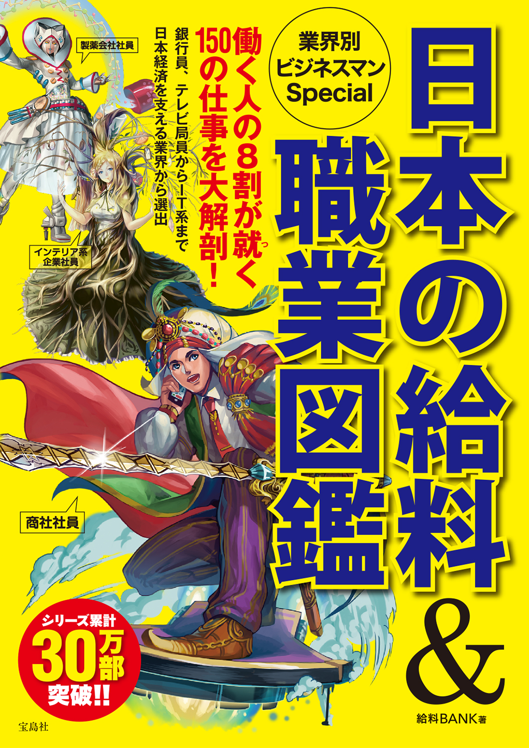 日本の給料＆職業図鑑 業界別ビジネスマンSpecial - 給料BANK - 漫画