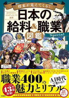 将来が見えてくる！ 日本の給料＆職業図鑑 Special