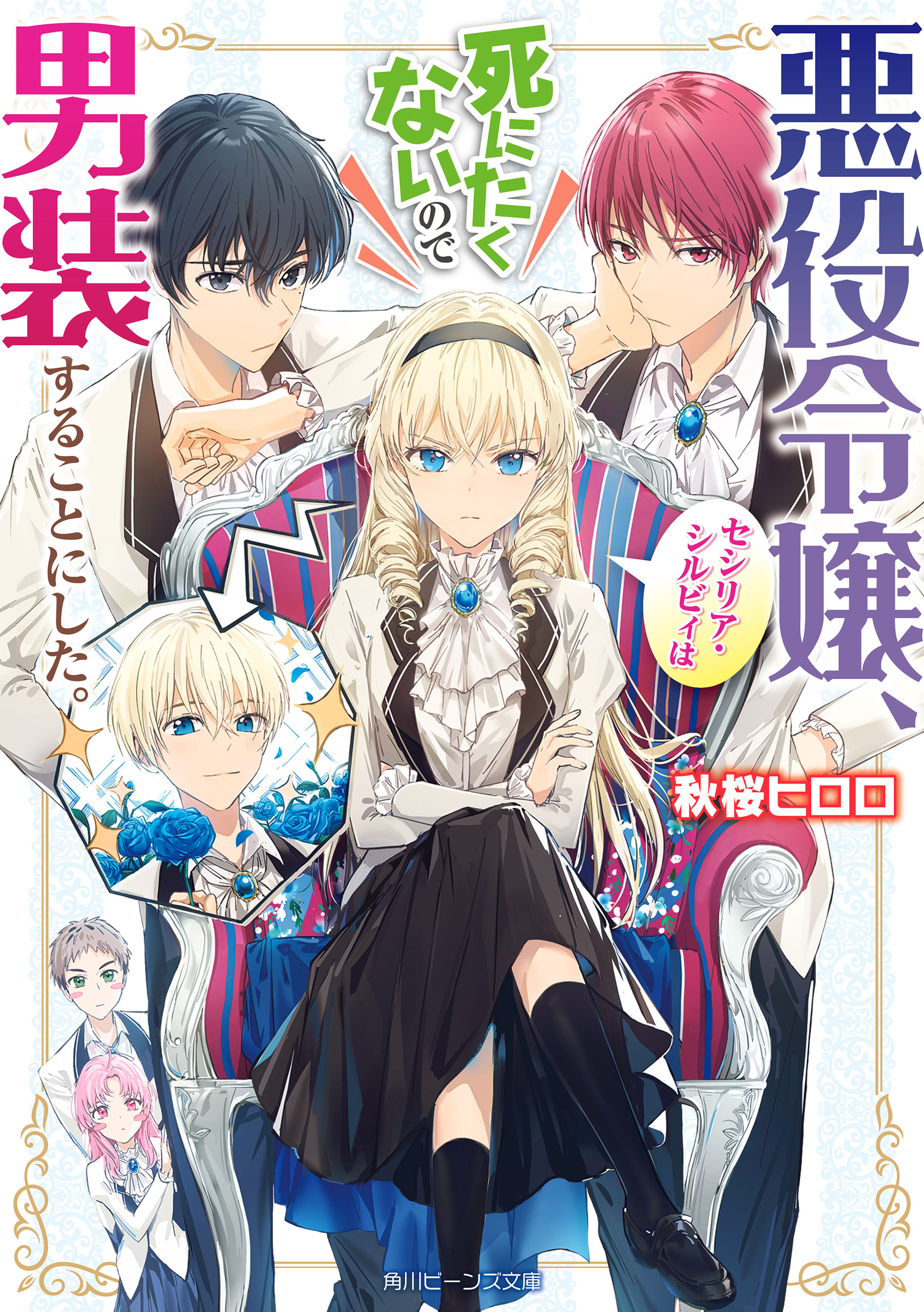 悪役令嬢 セシリア シルビィは死にたくないので男装することにした 電子特典付き 漫画 無料試し読みなら 電子書籍ストア ブックライブ