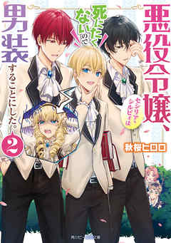 悪役令嬢、セシリア・シルビィは死にたくないので男装することにした。２【電子特典付き】