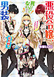悪役令嬢、セシリア・シルビィは死にたくないので男装することにした。延長戦！【電子特典付き】