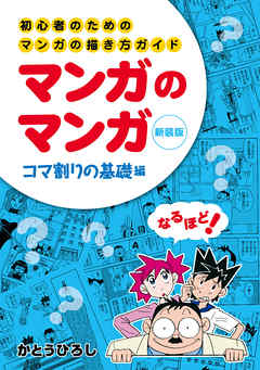 初心者のためのマンガの描き方ガイド　マンガのマンガ　コマ割りの基礎編