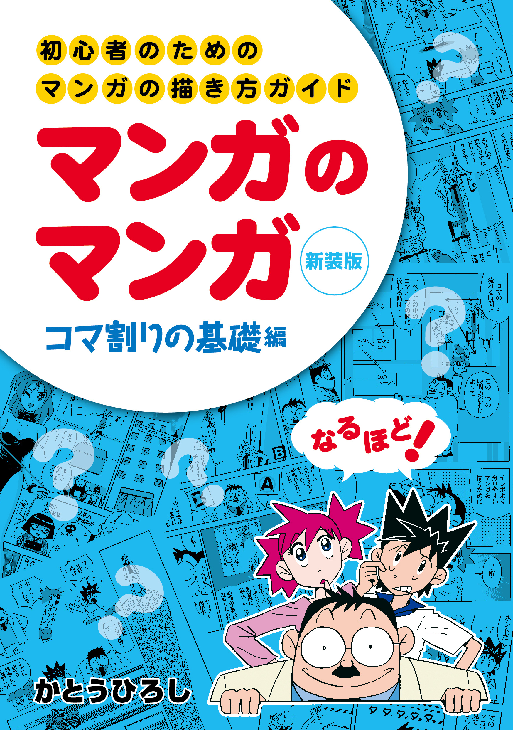 初心者のためのマンガの描き方ガイド マンガのマンガ コマ割りの基礎編 漫画 無料試し読みなら 電子書籍ストア ブックライブ