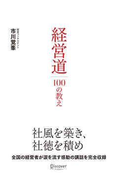 経営道１００の教え