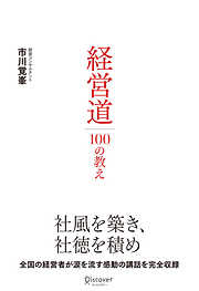 経営道１００の教え