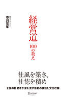 経営道１００の教え