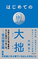 はじめての大拙 鈴木大拙 自然のままに生きていく一〇八の言葉