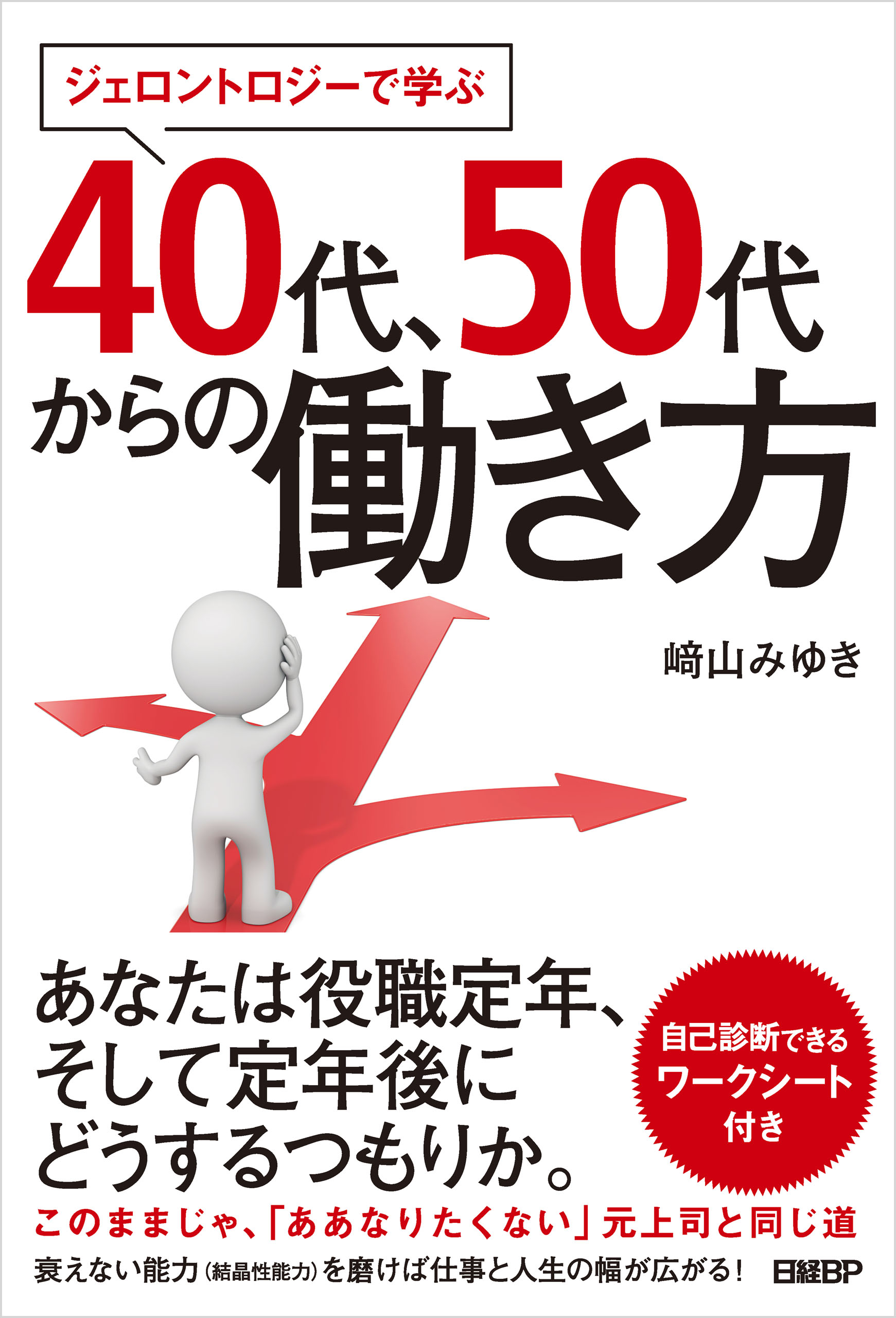 ジェロントロジーで学ぶ 40代 50代からの働き方 崎山みゆき 漫画 無料試し読みなら 電子書籍ストア ブックライブ