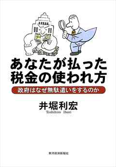 あなたが払った税金の使われ方―政府はなぜ無駄遣いをするのか