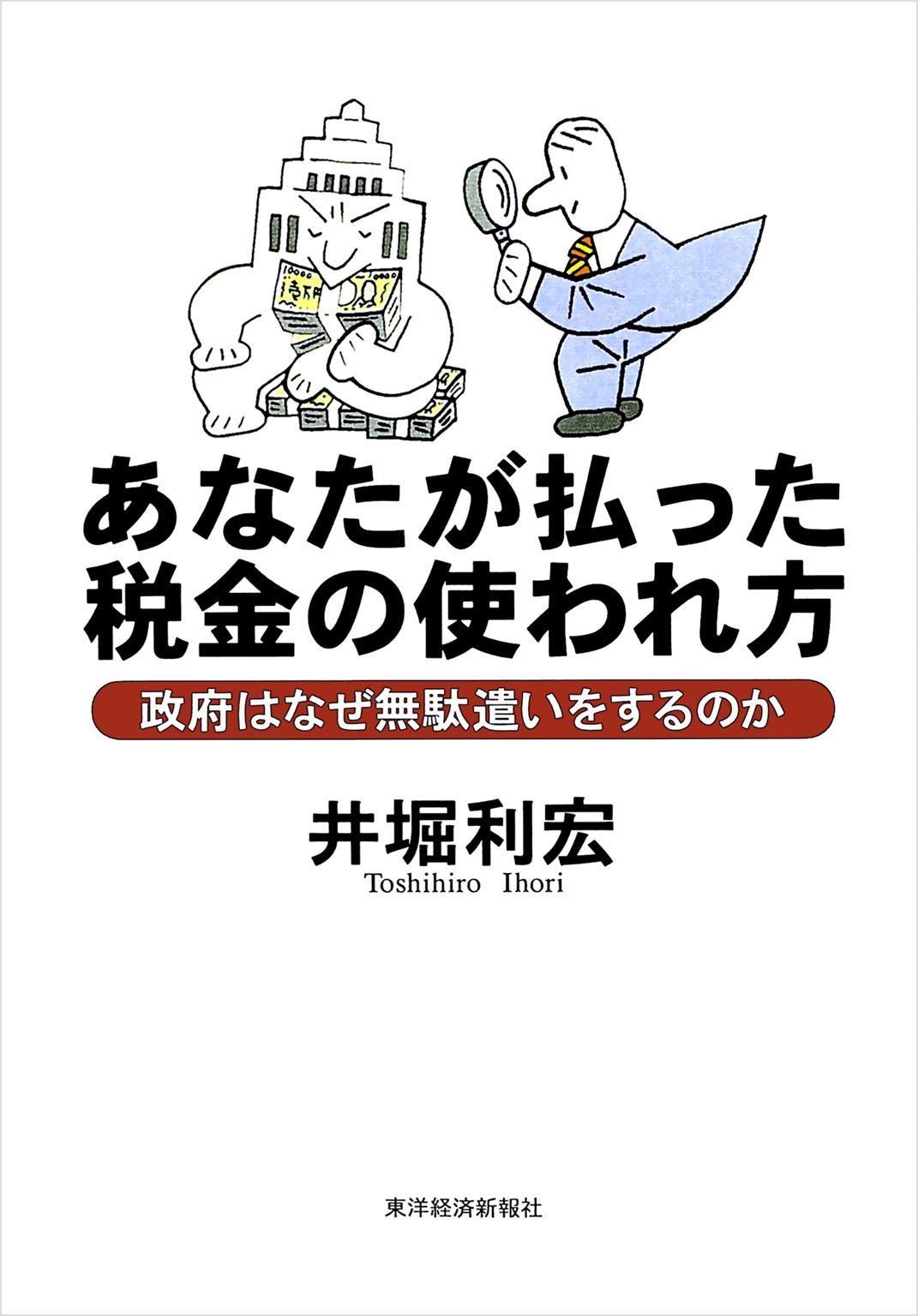 あなたが払った税金の使われ方 政府はなぜ無駄遣いをするのか 井堀利宏 漫画 無料試し読みなら 電子書籍ストア ブックライブ