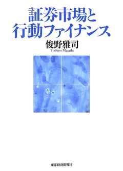 証券市場と行動ファイナンス