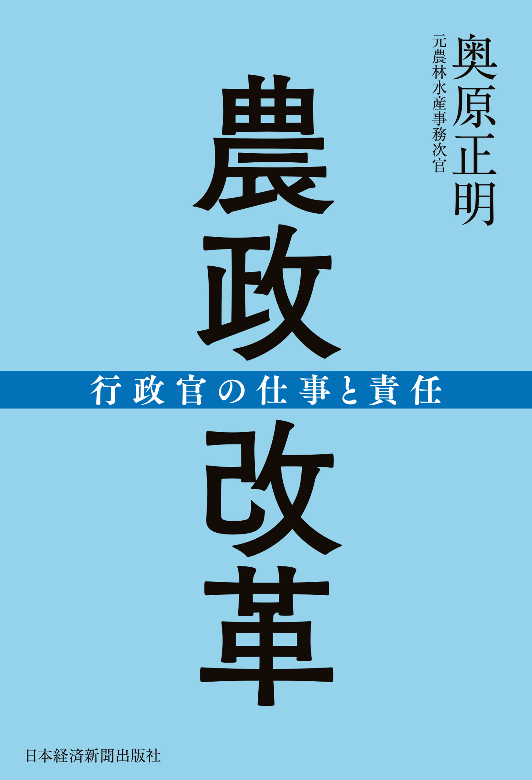 農政改革 行政官の仕事と責任 - 奥原正明 - 漫画・無料試し読みなら