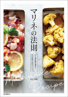 マリネの法則：マリネ液の配合を覚えて、好みの具材で自在にアレンジ！