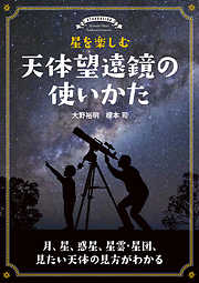 星を楽しむ 天体望遠鏡の使いかた：月、星、惑星、星雲･星団、見たい天体の見方がわかる