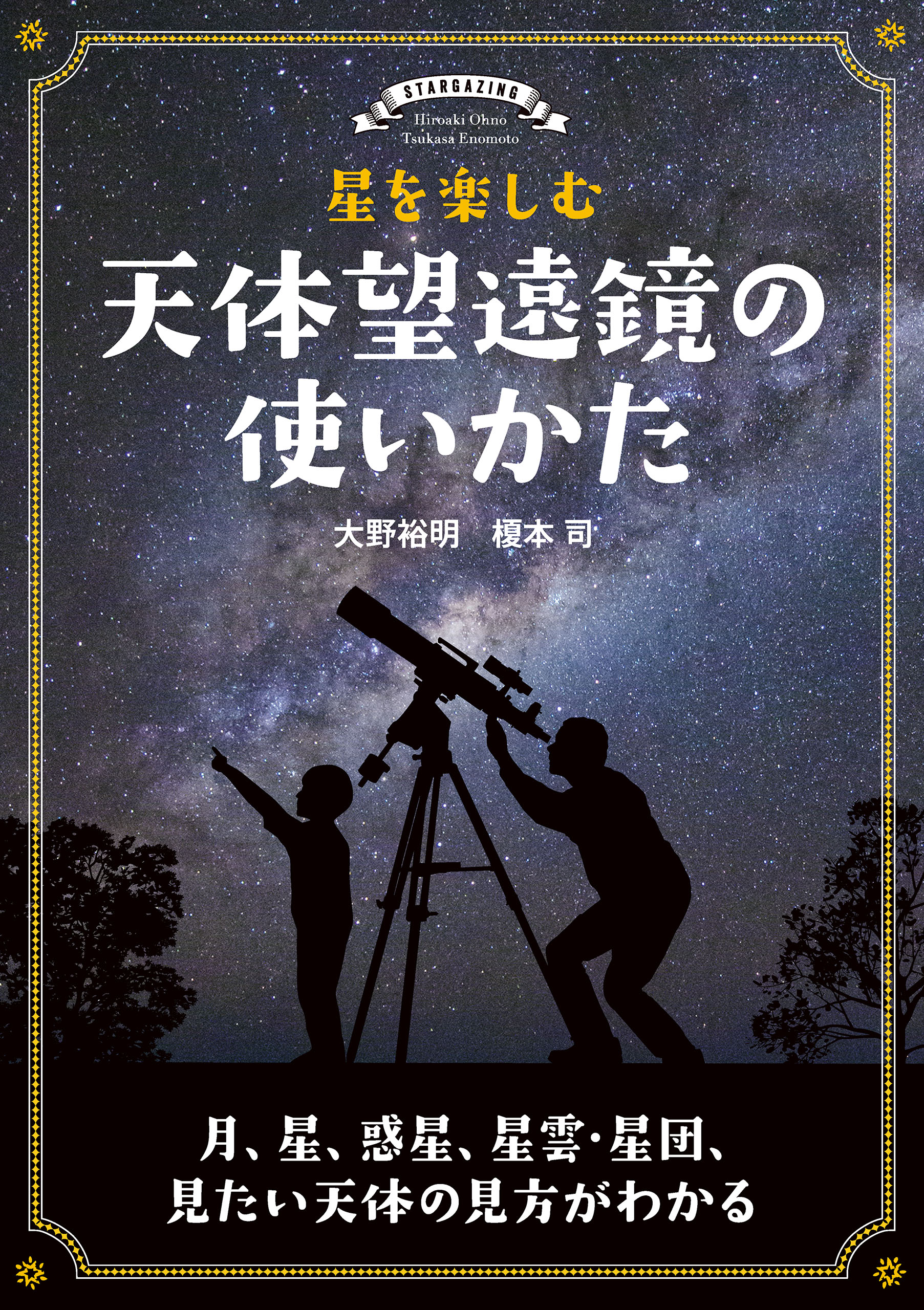 星を楽しむ 天体望遠鏡の使いかた 月 星 惑星 星雲 星団 見たい天体の見方がわかる 漫画 無料試し読みなら 電子書籍ストア ブックライブ