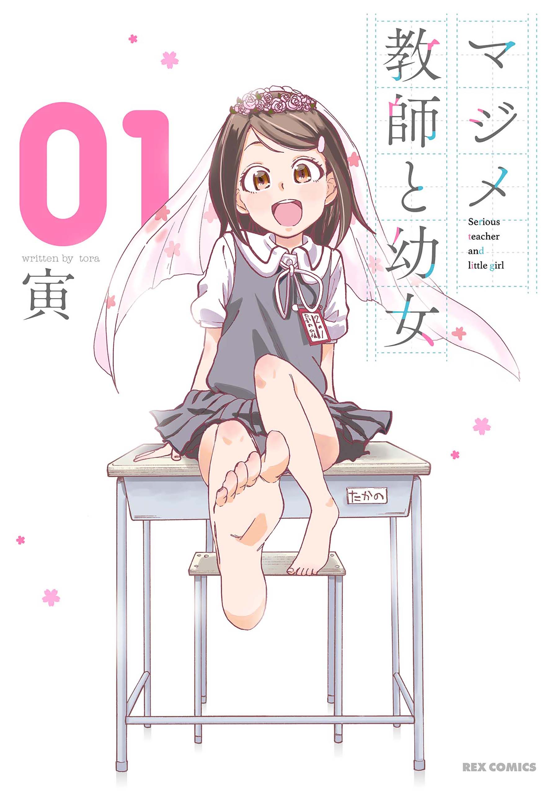 マジメ教師と幼女 1 イラスト特典付 漫画 無料試し読みなら 電子書籍ストア ブックライブ