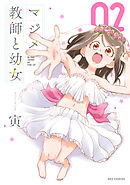 マジメ教師と幼女: 2【イラスト特典付】