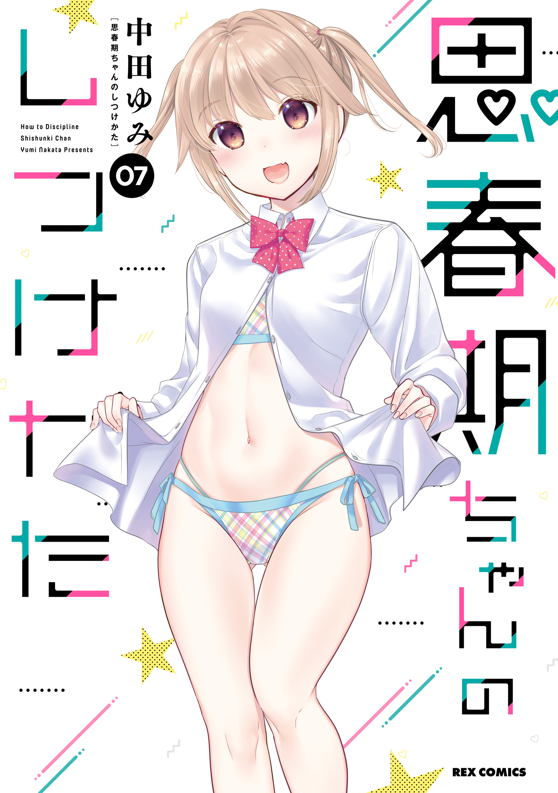 思春期ちゃんのしつけかた 「おとなの薄い本」付き特装版！！ ０２ 特装版」＆ - 漫画