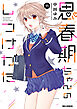 思春期ちゃんのしつけかた: 11【電子限定描き下ろし付き】