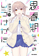 思春期ちゃんのしつけかた: 12【電子限定描き下ろし付き】