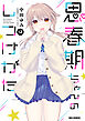思春期ちゃんのしつけかた: 12【電子限定描き下ろし付き】