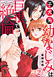 子犬系幼なじみは巨根で絶倫（分冊版）　【第2話】