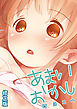 あまいおかし【修正版】