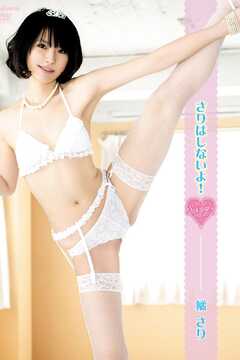 さりはしないよ！