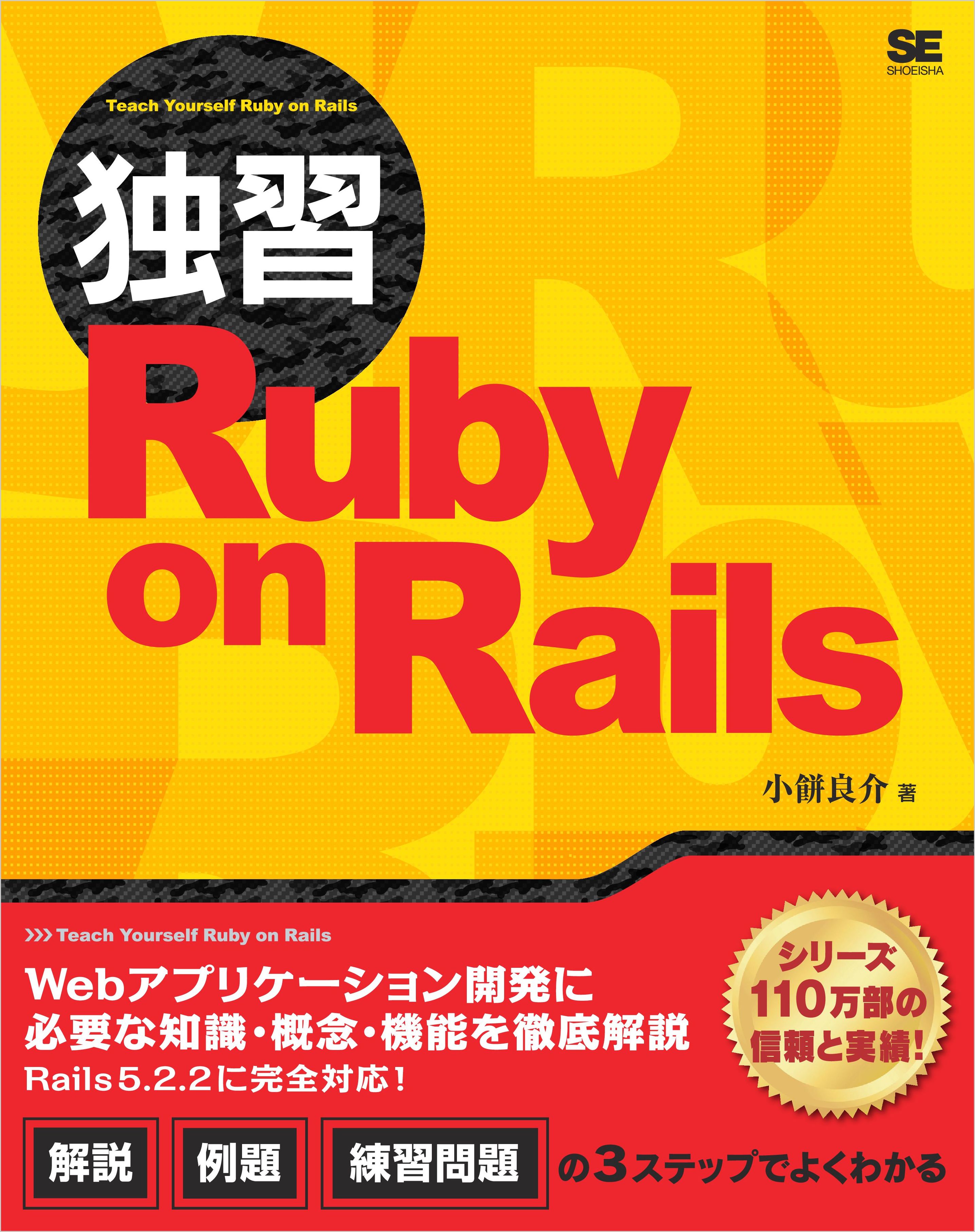 独習ruby On Rails 小餅良介 漫画 無料試し読みなら 電子書籍ストア ブックライブ