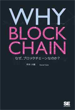 Why Blockchain なぜ ブロックチェーンなのか 坪井大輔 漫画 無料試し読みなら 電子書籍ストア ブックライブ