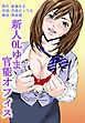新人OLゆま 官能オフィス
