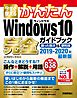 今すぐ使えるかんたん Windows 10 完全ガイドブック 困った解決＆便利技 2019-2020年最新版