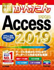 今すぐ使えるかんたん Access 2019［Office 365/Office 2019対応版］