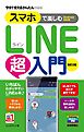 今すぐ使えるかんたんmini スマホで楽しむLINE超入門［Android対応版］改訂2版