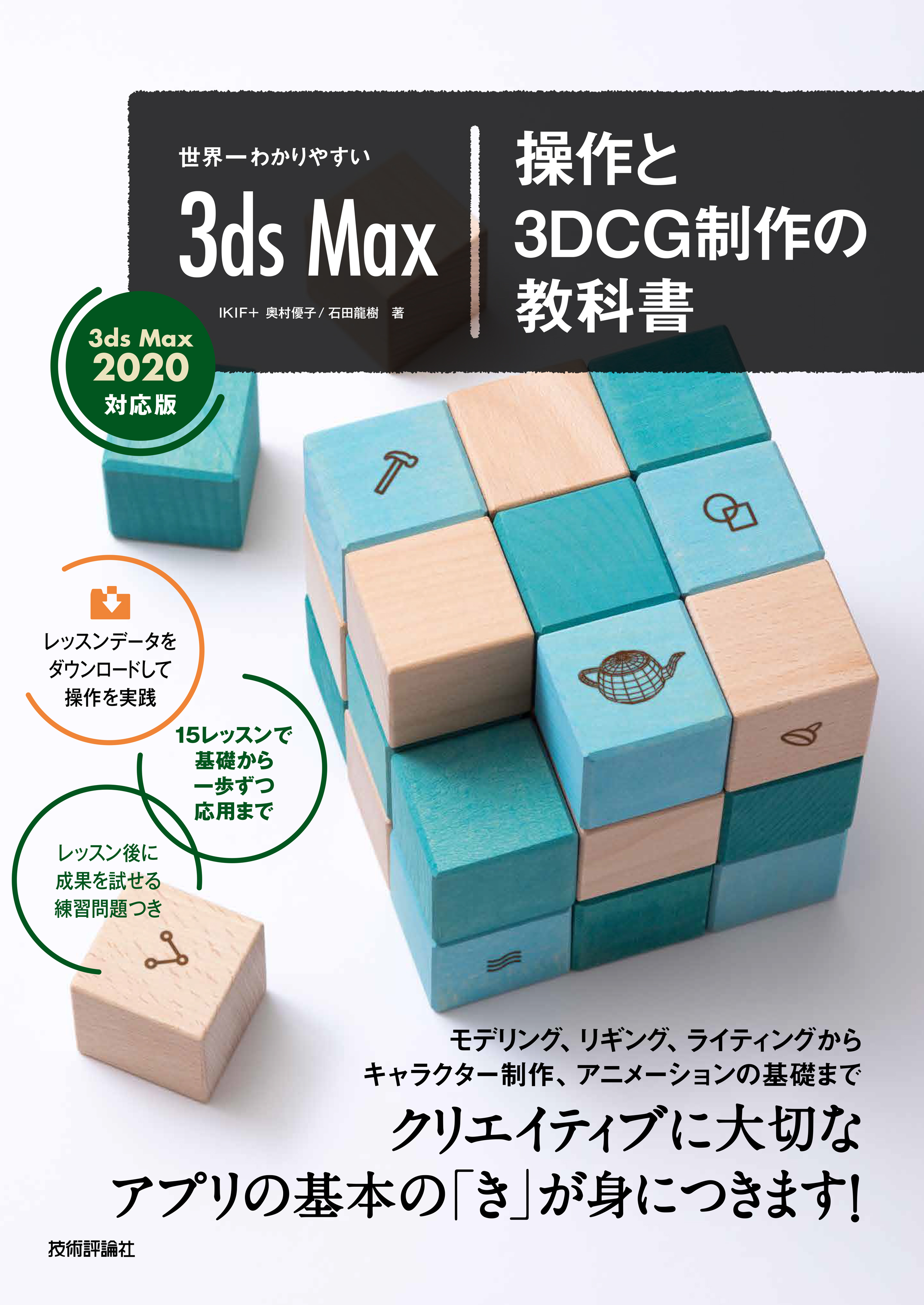 世界一わかりやすい 3ds Max 操作と3DCG制作の教科書【3ds Max 2020