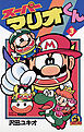 スーパーマリオくん 3