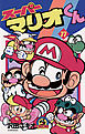スーパーマリオくん 11