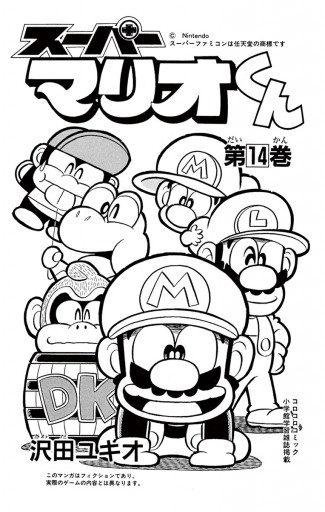 スーパーマリオくん 14 - 沢田ユキオ - 少年マンガ・無料試し