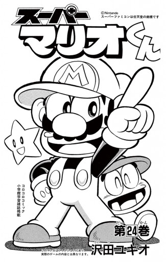 スーパーマリオくん 24 漫画 無料試し読みなら 電子書籍ストア ブックライブ