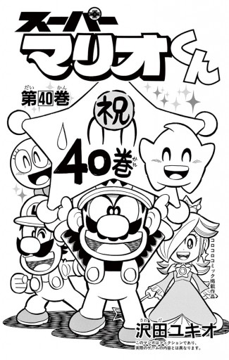 スーパーマリオくん 40 - 沢田ユキオ - 少年マンガ・無料試し読みなら 