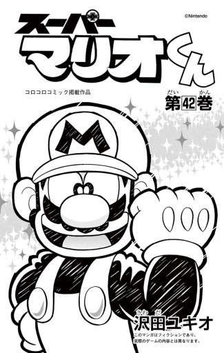 スーパーマリオくん 42 - 沢田ユキオ - 漫画・ラノベ（小説）・無料