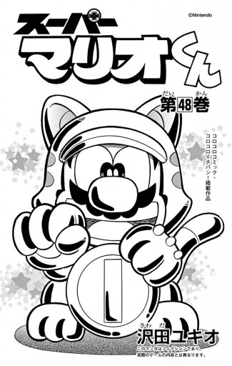 スーパーマリオくん 48 沢田ユキオ 漫画 無料試し読みなら 電子書籍ストア ブックライブ